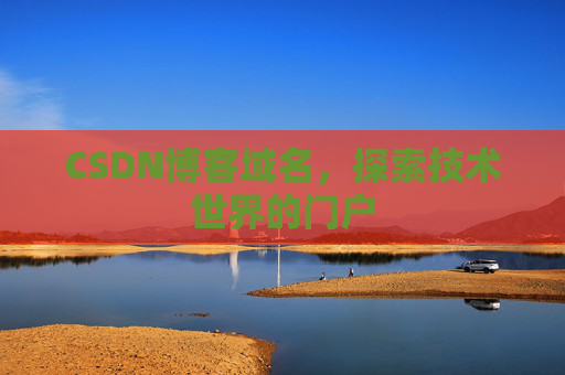 CSDN博客域名，探索技术世界的门户